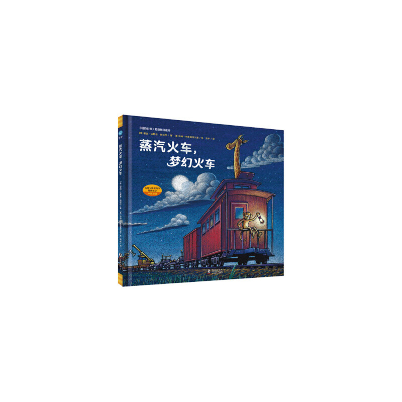 奇想国童眸图书出品：蒸汽火车，梦幻火车(小车迷床头的晚安书)3-6岁绘本